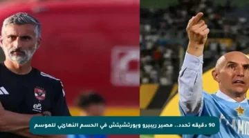 90 دقيقة تحدد.. مصير ريبيرو ويورتشيتش في الحسم النهائي للموسم